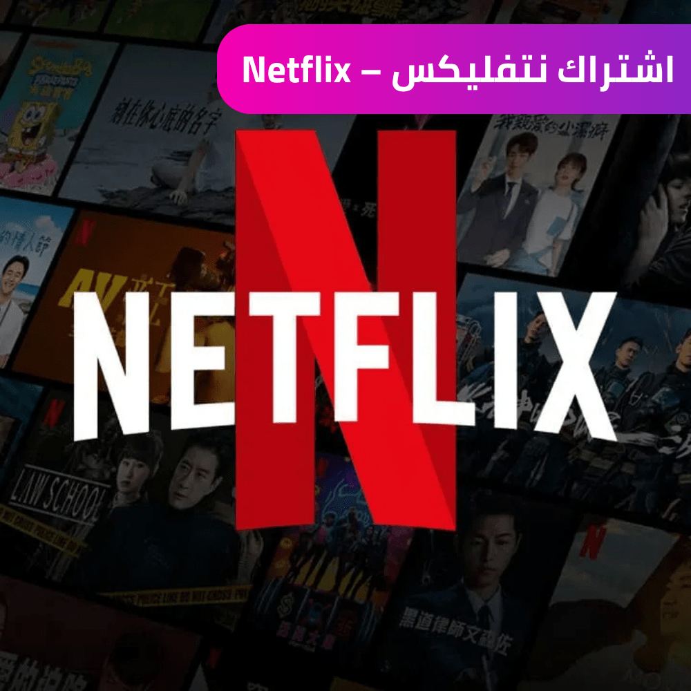 نتفليكس (ملف خاص ) شهر